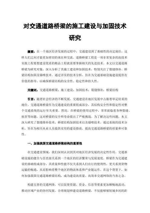 对交通道路桥梁的施工建设与加固技术研究
