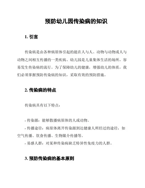 预防幼儿园传染病的知识