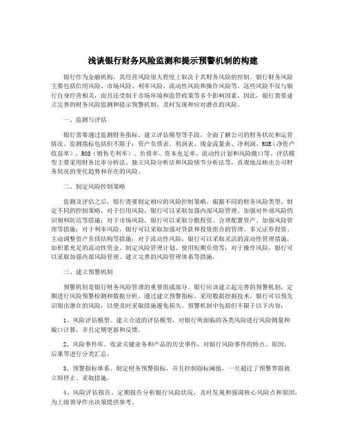 浅谈银行财务风险监测和提示预警机制的构建