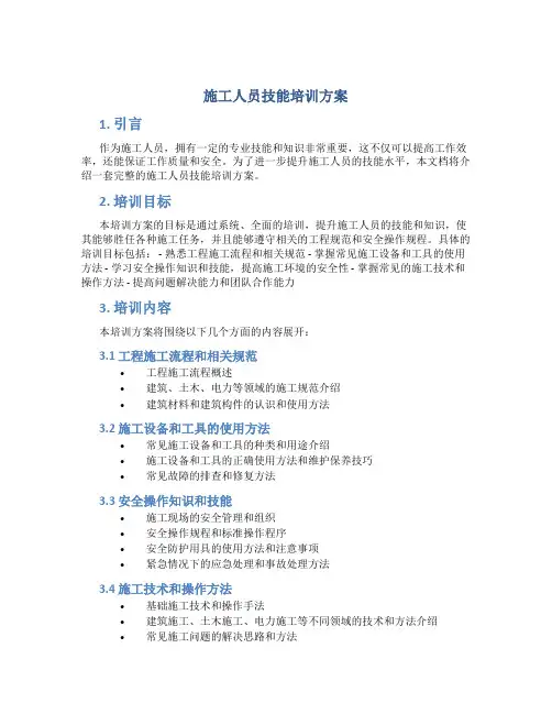 施工人员技能培训方案 (2)