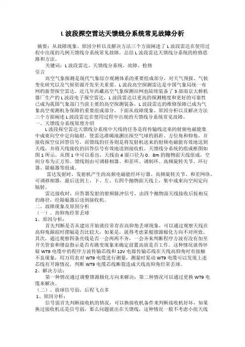 L波段探空雷达天馈线分系统常见故障分析