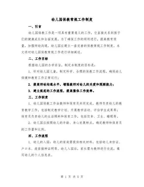 幼儿园保教常规工作制度(三篇)