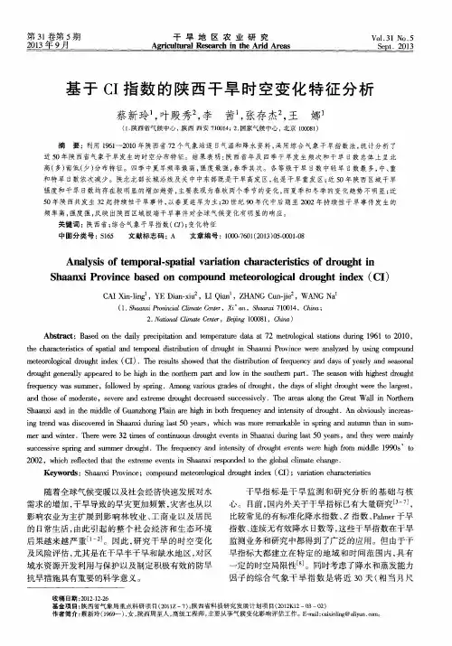 基于CI指数的陕西干旱时空变化特征分析