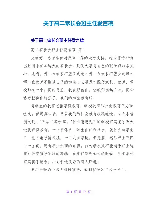 高二家长会班主任发言稿