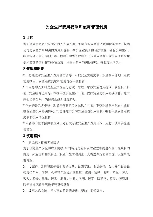 安全生产认证3、安全生产费用提取和使用管理制度