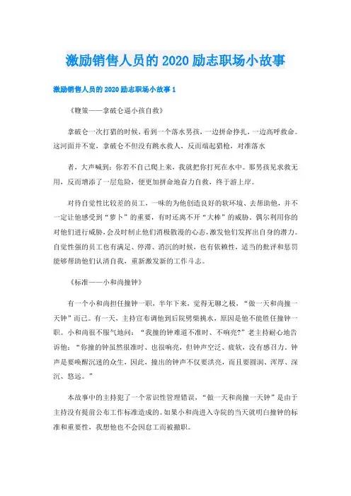 激励销售人员的励志职场小故事