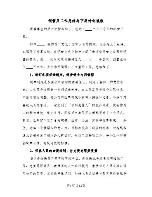 销售周工作总结与下周计划模板(五篇)