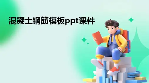 混凝土钢筋模板ppt课件