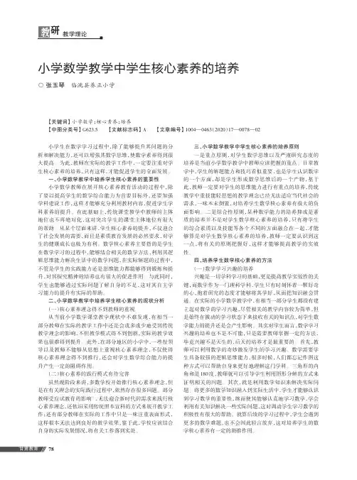 小学数学教学中学生核心素养的培养