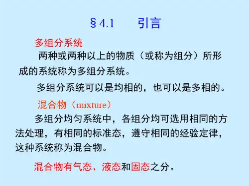 04章 多组分系统热力学及其在溶液中的应用