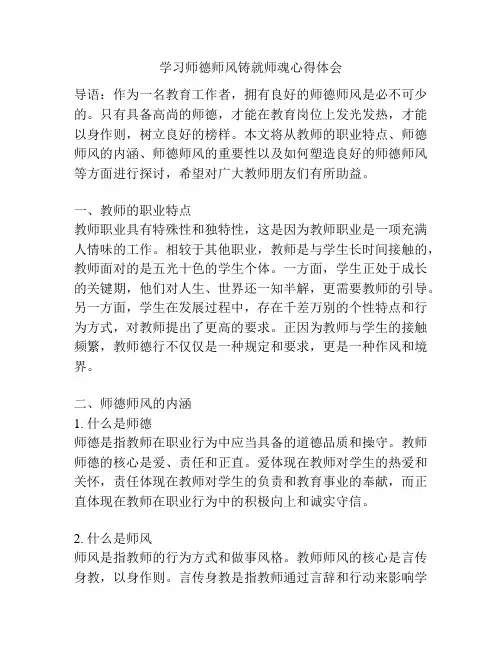 学习师德师风铸就师魂心得体会