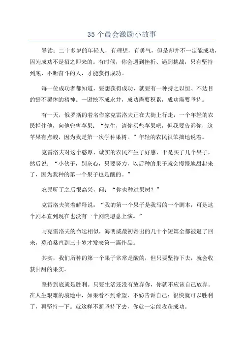 35个晨会激励小故事