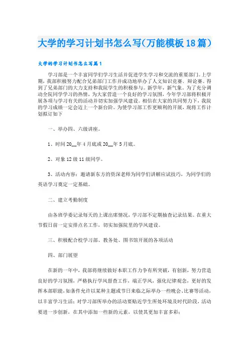 大学的学习计划书怎么写(万能模板18篇)