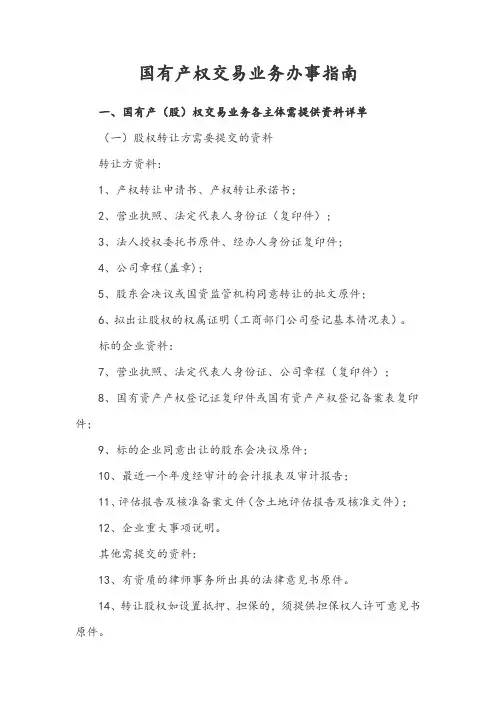 国有产权交易业务办事指南