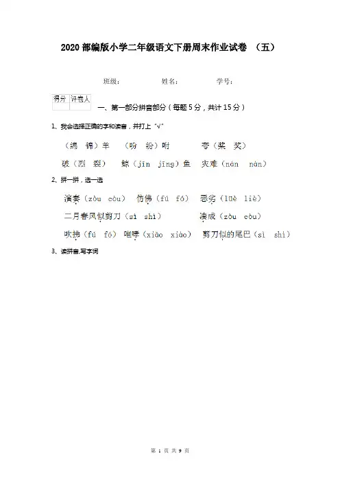 2020部编版小学二年级语文下册周末作业试卷 (五)