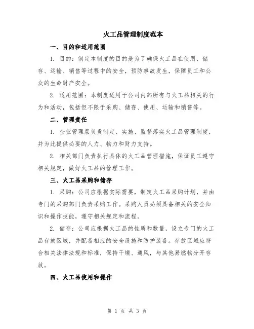 火工品管理制度范本