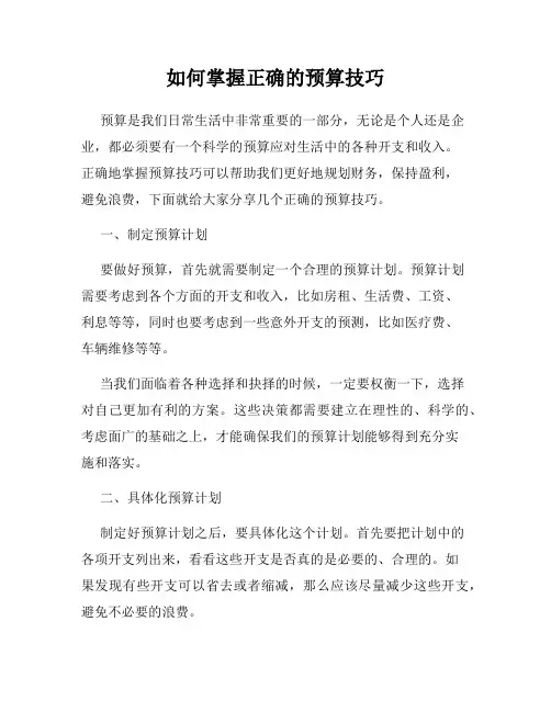 如何掌握正确的预算技巧