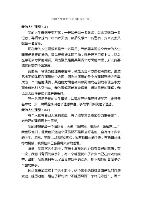 我的人生理想作文300字（4篇）