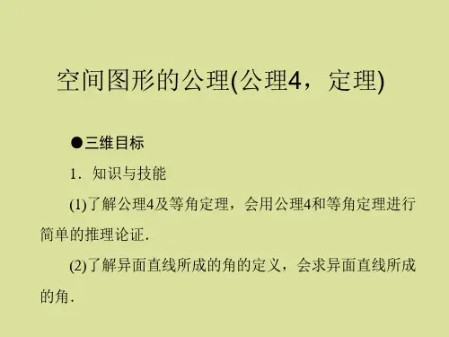 北师大版高中数学必修2空间图形的公理_课件6