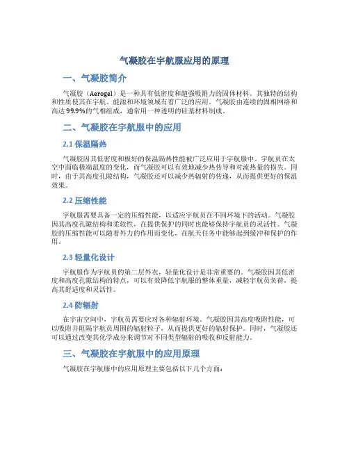 气凝胶在宇航服应用的原理