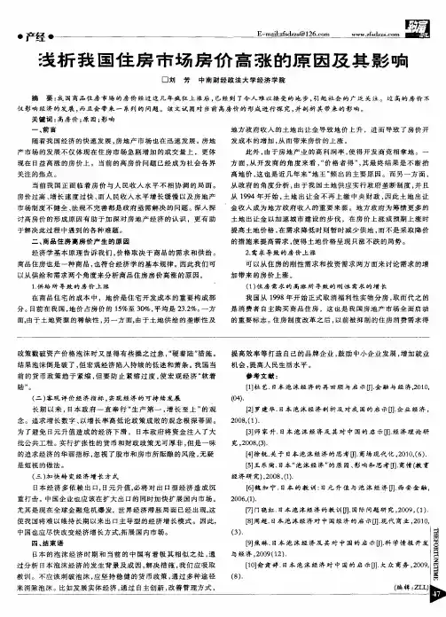 浅析我国住房市场房价高涨的原因及其影响