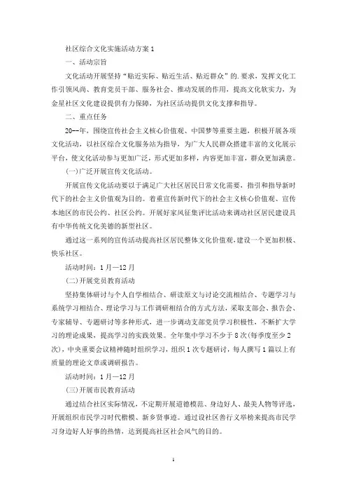 社区综合文化实施活动策划方案五篇(最新)
