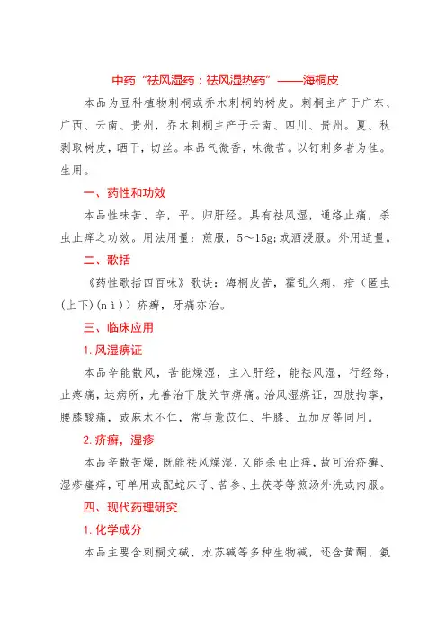 中药“祛风湿药：祛风湿热药”——海桐皮