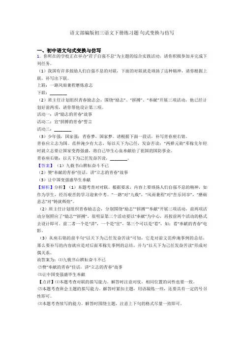 语文部编版初三语文下册练习题 句式变换与仿写