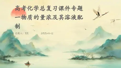 高考化学总复习课件专题一物质的量浓及其溶液配制