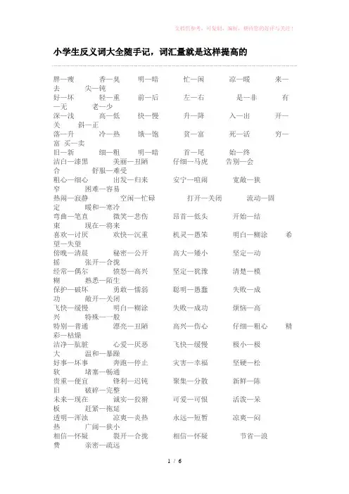 小学生反义词大全随手记