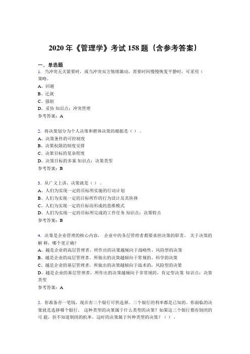精编新版2020年《管理学》完整版考核题库158题(含标准答案)