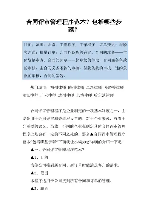 合同评审管理程序范本？包括哪些步骤？
