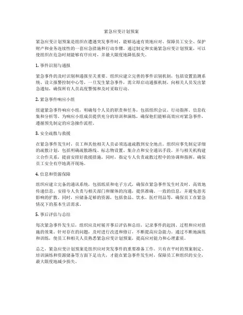 紧急应变计划预案