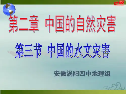 人教版高中地理选修5课件：2.3中国的水文灾害2(共29张ppt)