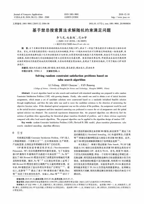 基于禁忌搜索算法求解随机约束满足问题