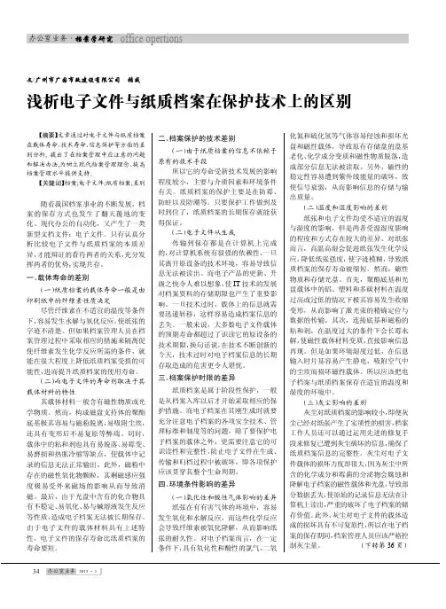 电子文件与纸质档案在保护技术上的区别