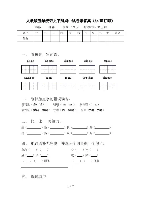 人教版五年级语文下册期中试卷带答案(A4可打印)