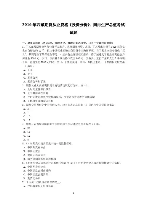 2016年西藏期货从业资格《投资分析》：国内生产总值考试试题