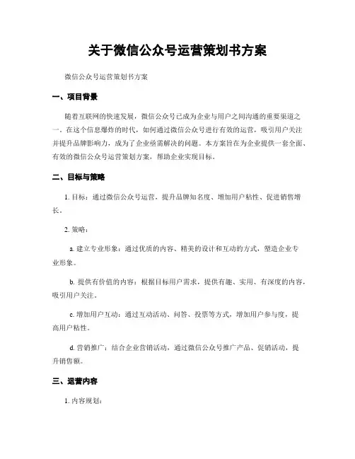 关于微信公众号运营策划书方案