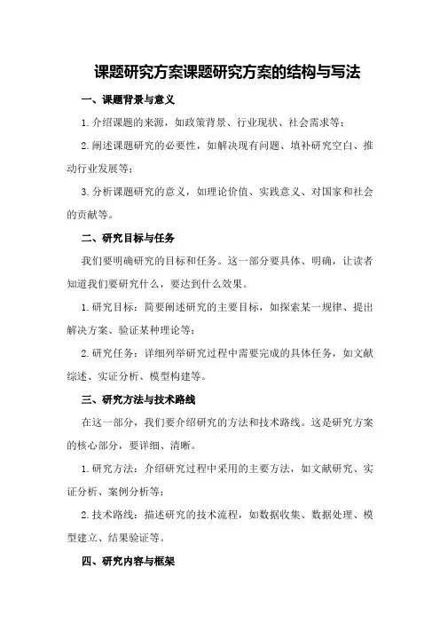 课题研究方案课题研究方案的结构与写法