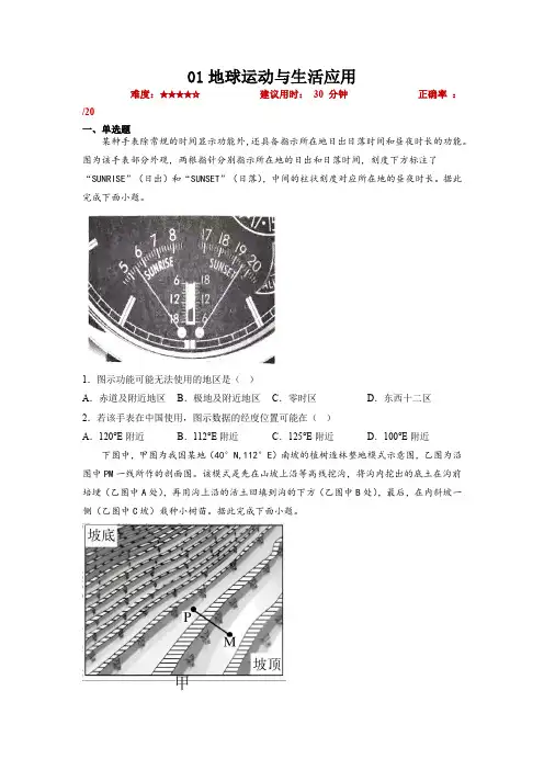 高考地理小题限时集训(新高考专用)01地球运动与生活应用(原卷版)