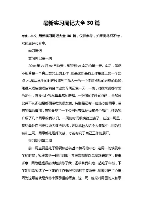 最新实习周记大全30篇
