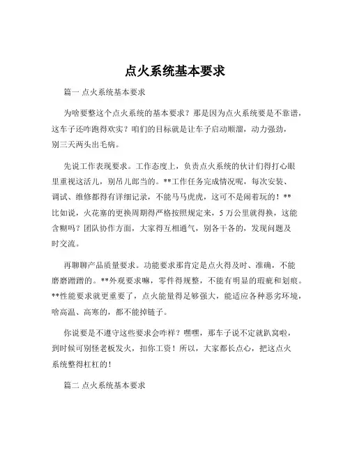 点火系统基本要求