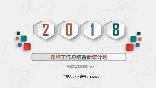 季度安全工作总结(ppt)