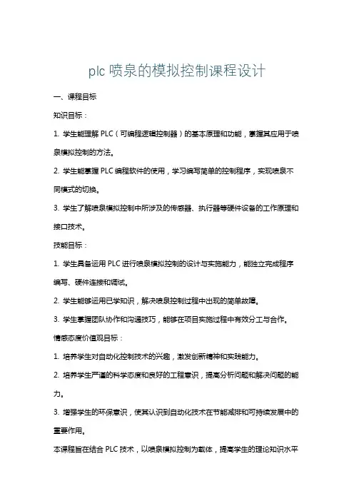 plc喷泉的模拟控制课程设计