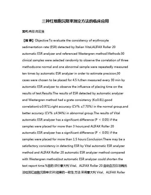 三种红细胞沉降率测定方法的临床应用