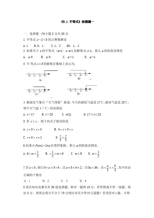《9.1 不等式》检测题及答案(共四套)