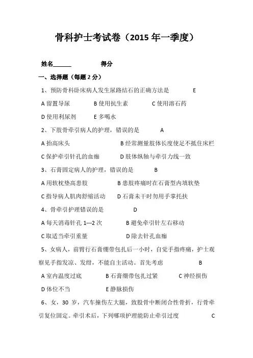 2015年一季度骨科护士考试卷 - 副本