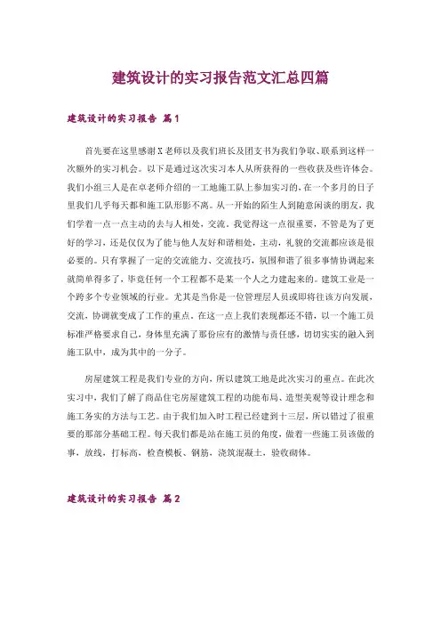 建筑设计的实习报告范文汇总四篇