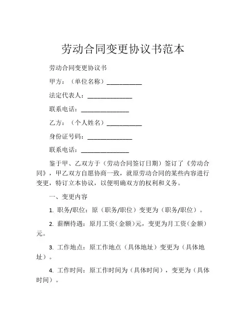 劳动合同变更协议书范本